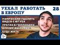 ПОПРОСИЛИ УДАЛИТЬ ВИДЕО. ВЫ ПРАВЫ, НОРМАЛЬНОЕ ЖИЛЬЁ. БУДУ ЖИТЬ. РАБОТА В ЕВРОПЕ ДЛЯ РУССКИХ