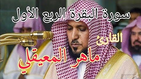 سورة البقرة بصوت القارئ الشيخ ماهر المعيقلي الربع الاول | العائد الى الله