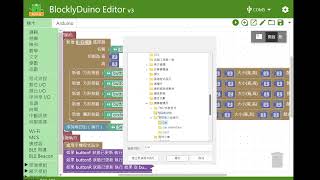 Blockly Duino 開啟舊檔教學