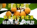 百病生於痰 秋天把它煮成湯 祛痰止咳一天見效 試過的老年朋友都說好 三味書屋 百病生於痰 秋天把它煮成湯 祛痰止咳一天見效 試過的老年朋友都說好 三味書屋