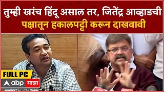 Nitesh Rane Full PC :  रामाने 14 वर्षे कंदमुळे खाऊन वनवासात राहिले असे पुरावे आहेत