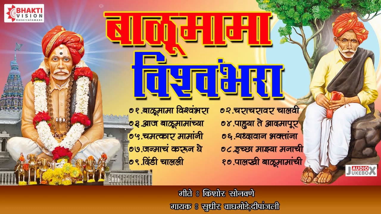 अतिशय सुंदर १० बाळूमामा भक्तिगीते । पालखी बाळूमामांची | Balumama Vishwambhara