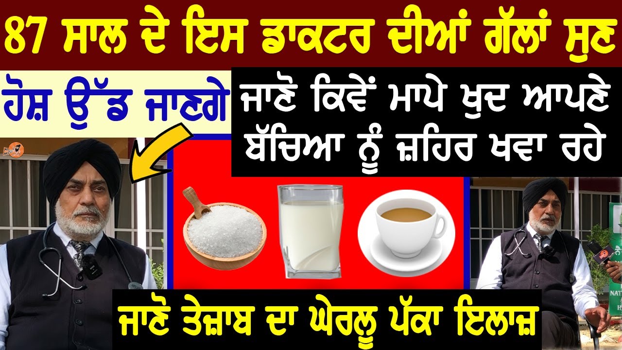 87 ਸਾਲਾਂ ਡਾਕਟਰ ਤੋਂ ਸੁਣੋ ਕਿਵੇਂ ਮਾਪੇ ਖੁਦ ਦੇ ਰਹੇ ਬੱਚਿਆਂ ਨੂੰ ਜ਼ਹਿਰ😢ਵੀਡੀਓ ਵੇਖ ਹੋਸ਼ ਉੱਡ ਜਾਣੇ Acidity Problem