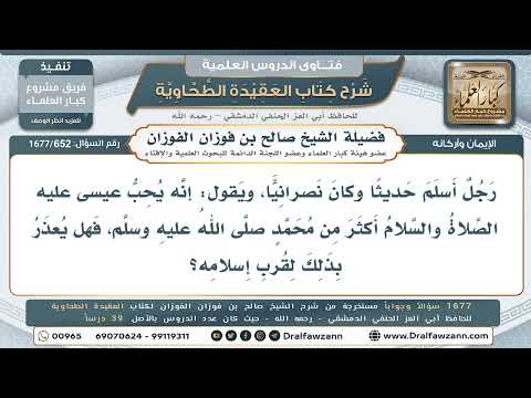 652- هل يُعذر حديث الإسلام إذا فضّل عيسى على محمد ﷺ؟ - صالح الفوزان