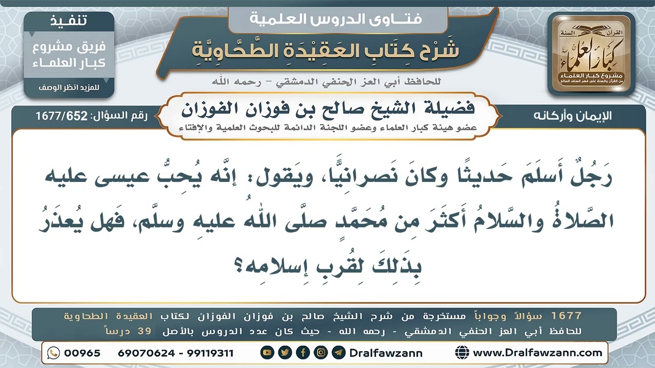 652- هل يُعذر حديث الإسلام إذا فضّل عيسى على محمد ﷺ؟ - صالح الفوزان