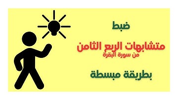 متشابهات سورة البقرة | الجزء الأول | الرُّبع الثامن | ربع وإذ ابتلى إبراهيم