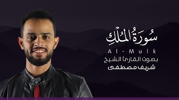 سورة الملك كاملة القارئ شريف مصطفى | Surat Al-Mulk