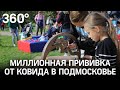 Цифра дня - 1 000 0000! В Подмосковье привили один МИЛЛИОН человек.