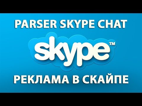 Parser Skype Chat &  Реклама в скайпе