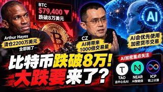 Bitcoin Drops Below $80,000! Arthur Hayes Clears Positions While CZ Bets on AI Crypto: Where Is t...