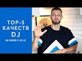 TOP 5 Главных качеств успешного DJ