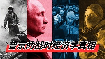 普京的战时经济学真相 | 俄军每小时烧掉20亿卢布, 30%国民却吃不起饭 | 地方财政穿孔: 60%俄罗斯地区破产, 6000亿卢布黑洞怎么填? 🎙️IN核播客