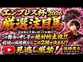エンプレス杯2026 この舞台での適性はまさにチート級の猛者！前傾の減速戦になればこの2頭で決まる！？