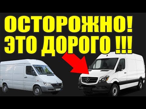 Сравнение по запчастям. Новый Мерседес Спринтер (2006-) против  старого Mercedes Sprinter -2006