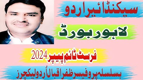 @12th Class Urdu Lahore Board 1st Time Paper 2024 | 12th Urdu Objective Paper Bise Lahore