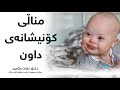مناڵی کۆنیشانەی داون کلینیکی سەھۆڵەکە دکتۆر ئاوات واژەیی  