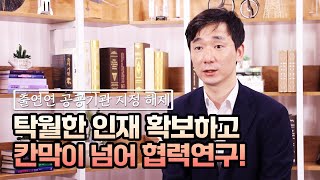 출연연 공공기관 지정해제, 탁월한 인재 확보하고 칸막이 넘어 협력연구