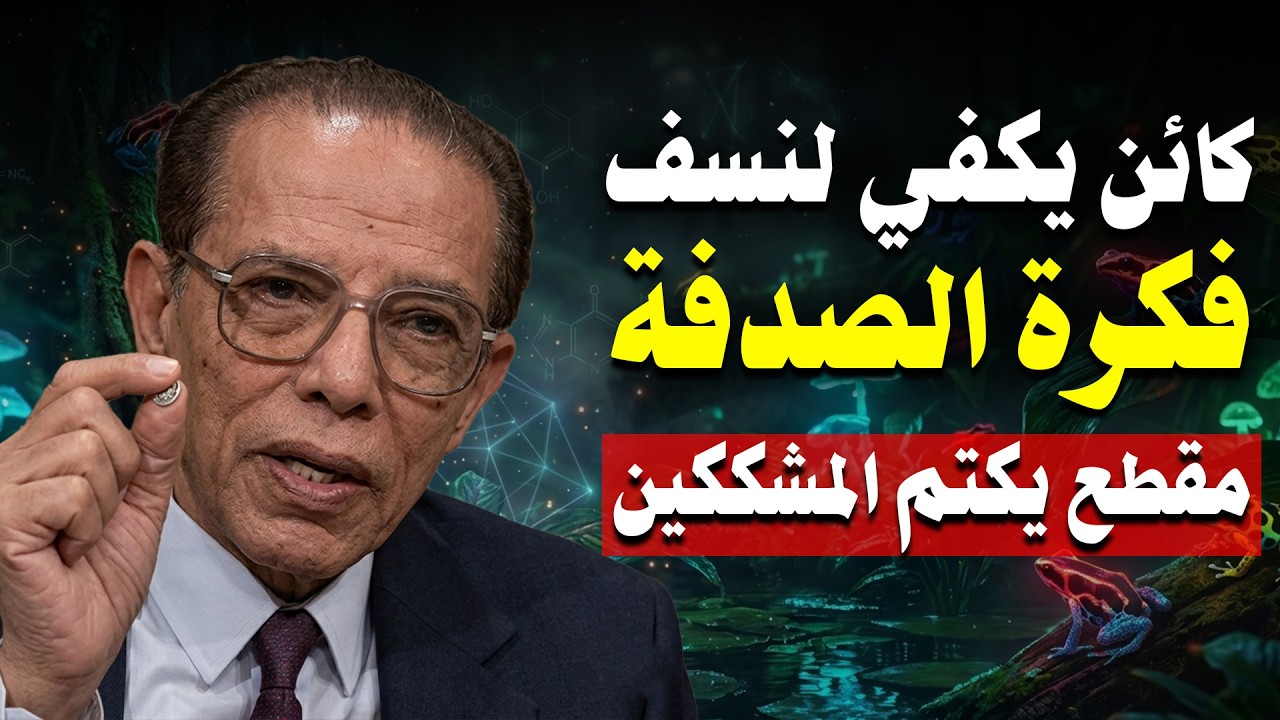 كائن واحد يكفي لنسف فكرة الصدفة | فيديو يكتم المشككين | د. مصطفي محمود