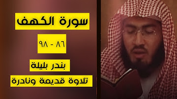 تلاوة من القرآن الكريم بصوت الشيخ بندر بليلة | سورة الكهف من آية ٨٦ إلى آية ٩٨ | تلاوة عطرة وهادئة