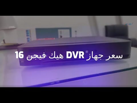 سعر جهاز  هيك فيجن 16