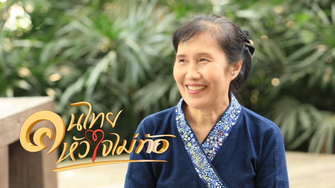 คนไทย หัวใจไม่ท้อ.. CH.5 ( 15 ก.พ.2563 ) | ผ้าปัก | บ้านสันกอง อ.แม่จัน จ.เชียงราย