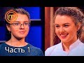 МастерШеф. Кулинарный выпускной. Выпуск 17. Часть 1 из 3 от 23.05.2018. ФИНАЛ