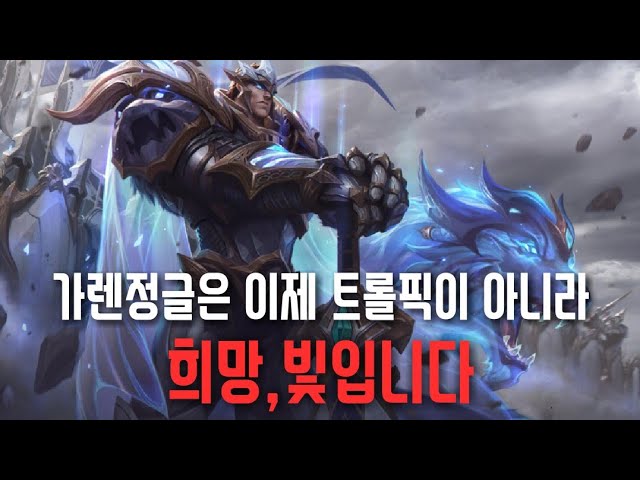 가렌 정글은 5:1캐리가 가능합니다