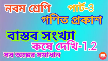 Class 9 math kose dekhi 1.2 real number part-3 ||নবম শ্রেণি গণিত কষে দেখি 1.2 বাস্তব সংখ্যা পার্ট -3