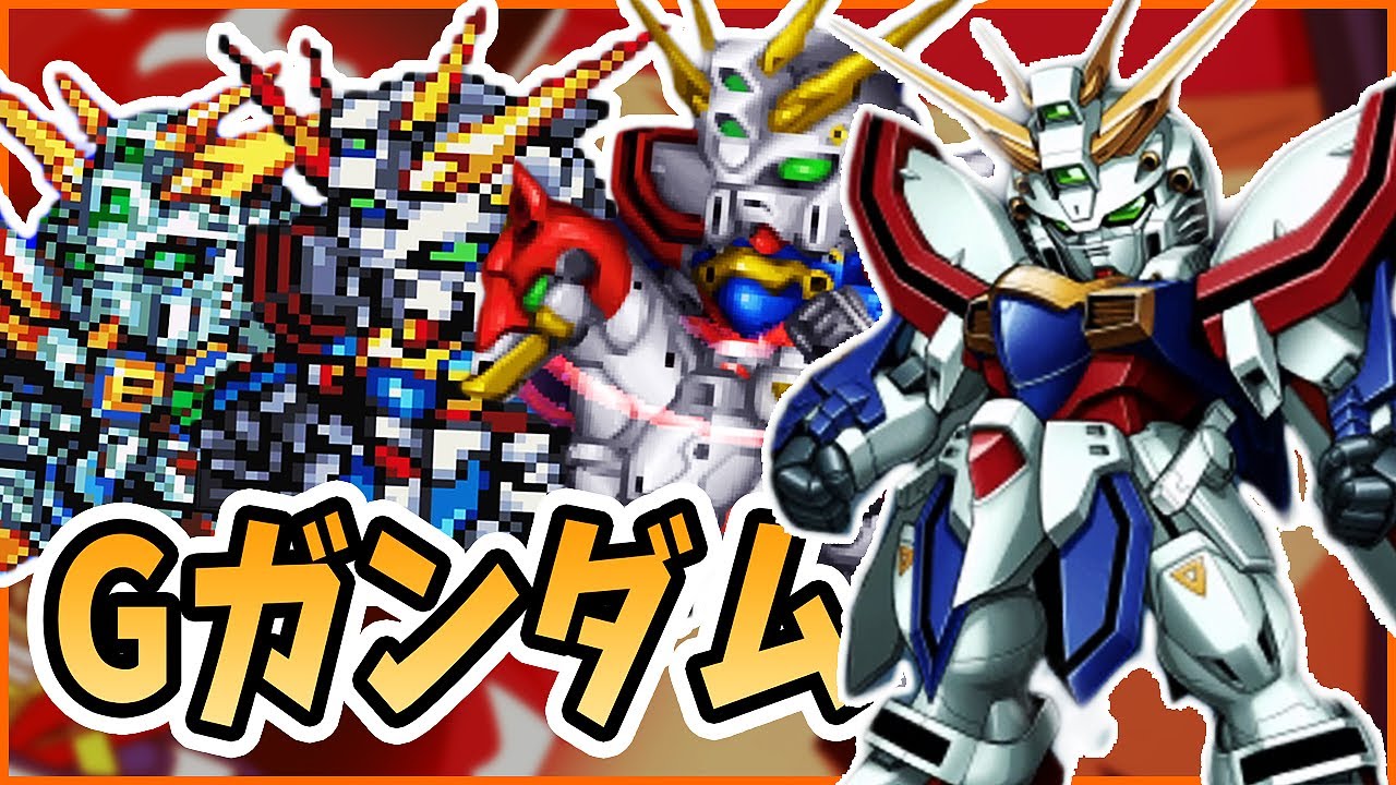【Gガンダム】全ゴッドガンダムまとめ【スパロボ】| ゴッドフィンガー進化の軌跡 | God Gundam Evolution SRW