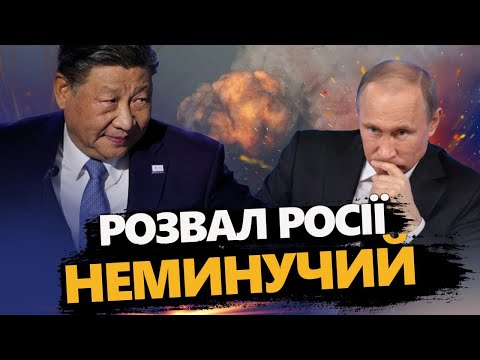 видео: Путін  більше НЕ ПОТРІБЕН! Світ ОБГОВОРЮЄ розвал Росії! Китай НАРЕШТІ визначився!