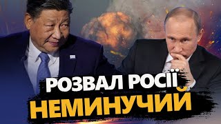 Путін  більше НЕ ПОТРІБЕН! Світ ОБГОВОРЮЄ розвал Росії! Китай НАРЕШТІ визначився!