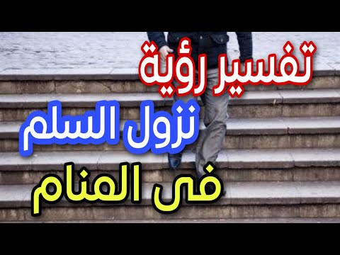 تفسير رؤية نزول السلم فى المنام ما معنى رؤية نزول الدرج