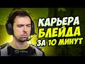 КАРЬЕРА БЛЕЙДА ЗА 10 МИНУТ. ТРЕНЕР НАВИ КСГО