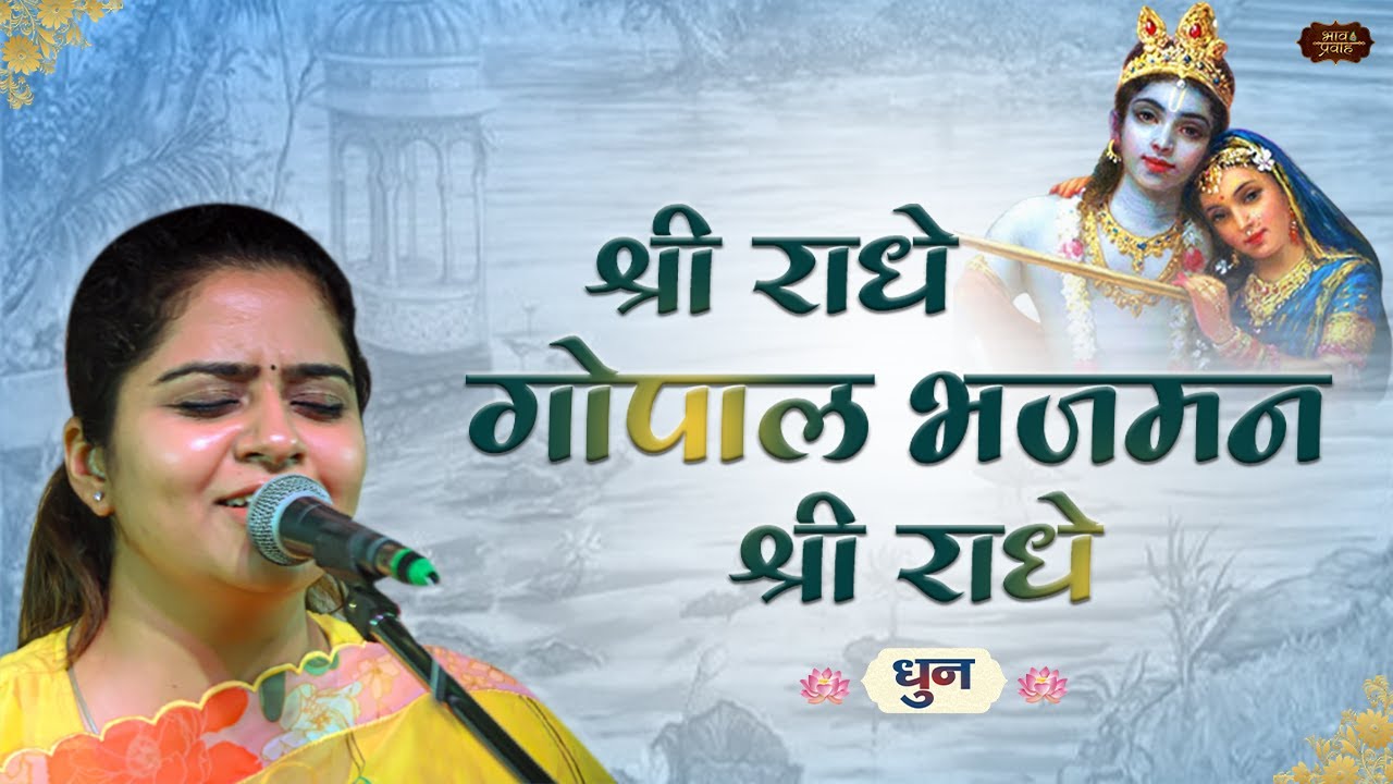 SHRI RADHE GOPAL BHAJMAN SHRI RADHE  Naam Dhun      Bhav Pravah  krishnabhajan