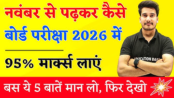 नवंबर से पढ़कर बोर्ड परीक्षा में 95%+ मार्क्स कैसे लाये ? | BOARD EXAM 2026 TOPPER KAISE BANE