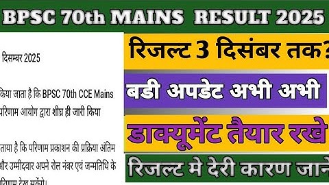 bpsc 70th mains result 2025 / क्या आज आएगा रिजल्ट ? बडी जानकारी!  bpsc 70th mains result 2025 /bpsc