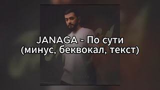 JANAGA - По сути (минус, беквокал, текст)