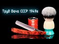 Опасная бритва Труд Вача СССР 1949г. Мыльная палочка ТДС. Yaqi Bali 24 мм | HomeLike Shaving