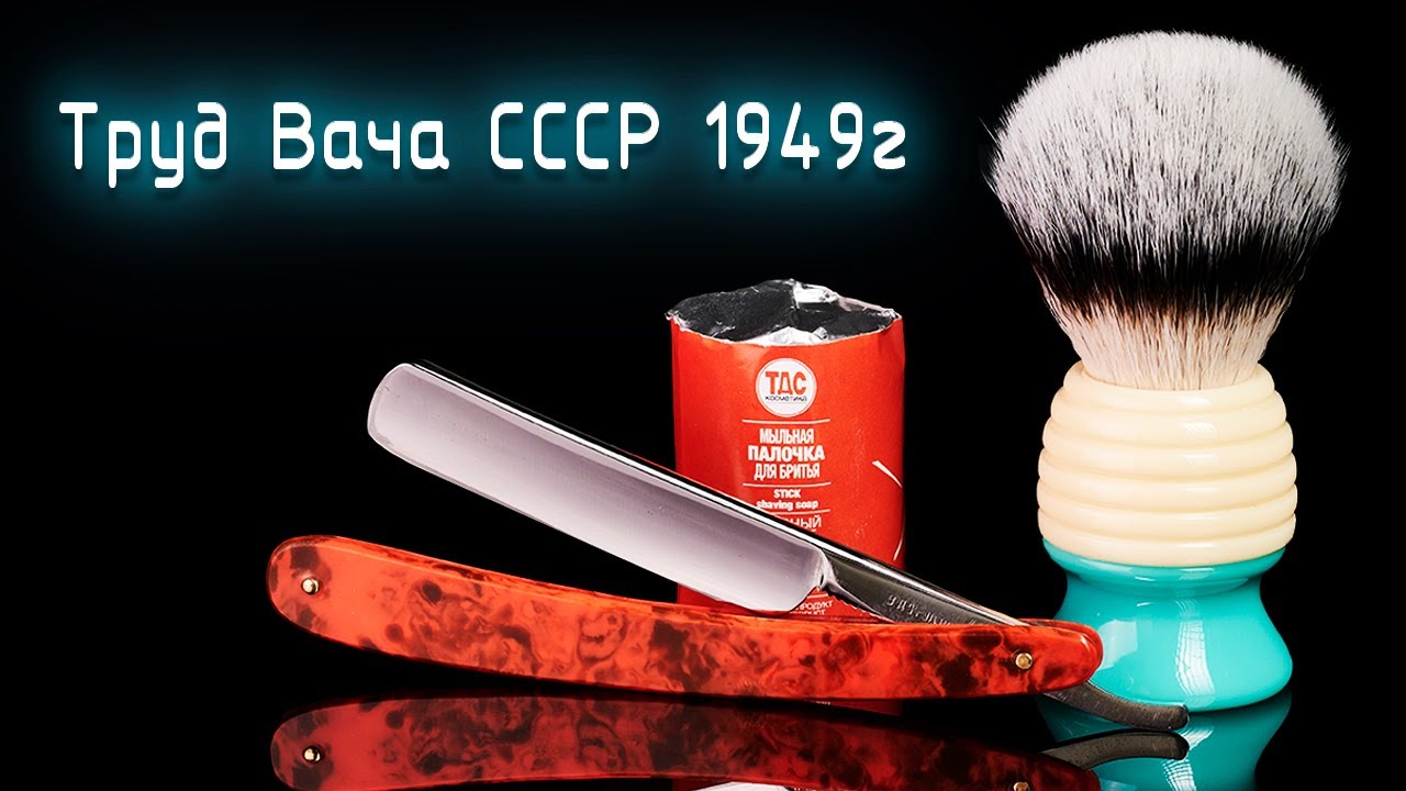 Опасная бритва Труд Вача СССР 1949г. Мыльная палочка ТДС. Yaqi Bali 24 мм | HomeLike Shaving