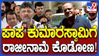 DK Shivakumar: ರಾಜೀನಾಮೆ ಕೇಳಿದ ಕುಮಾರಣ್ಣಗೆ ಡಿಕೆಶಿ ಕೊಟ್ಟ ವ್ಯಂಗ್ಯ ಉತ್ತರ ಕೇಳಿ  | #TV9D