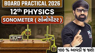 PHYSICS PRACTICAL | SONOMETER | સોનોમીટર | BOARD EXAM 2026 🔥100% આવડી જશે ✅