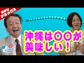 【SWVアネックス】沖縄の楽しくも強烈な思いでを語る! 井上和彦×大高未貴×小島新一(産経新聞社)