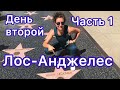 Лос-Анджелес — Город Ангелов! День второй | Часть-1| №42