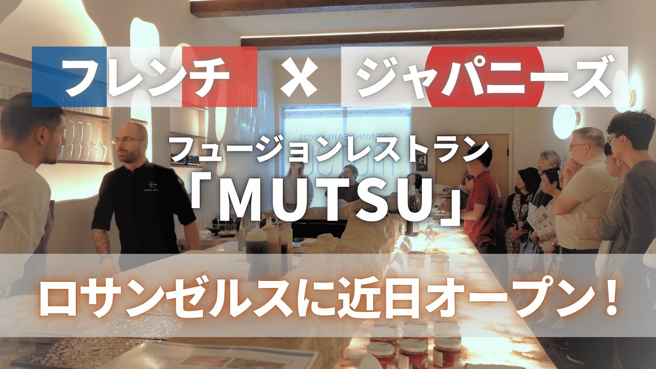 青森の特産品をLAに レストラン「MUTSU」8月にオープン - YouTube