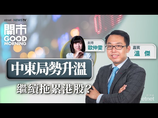 中東局勢升溫 油金股仲可追嗎？北水沽三藥股 夠鐘散水未？前瞻...
