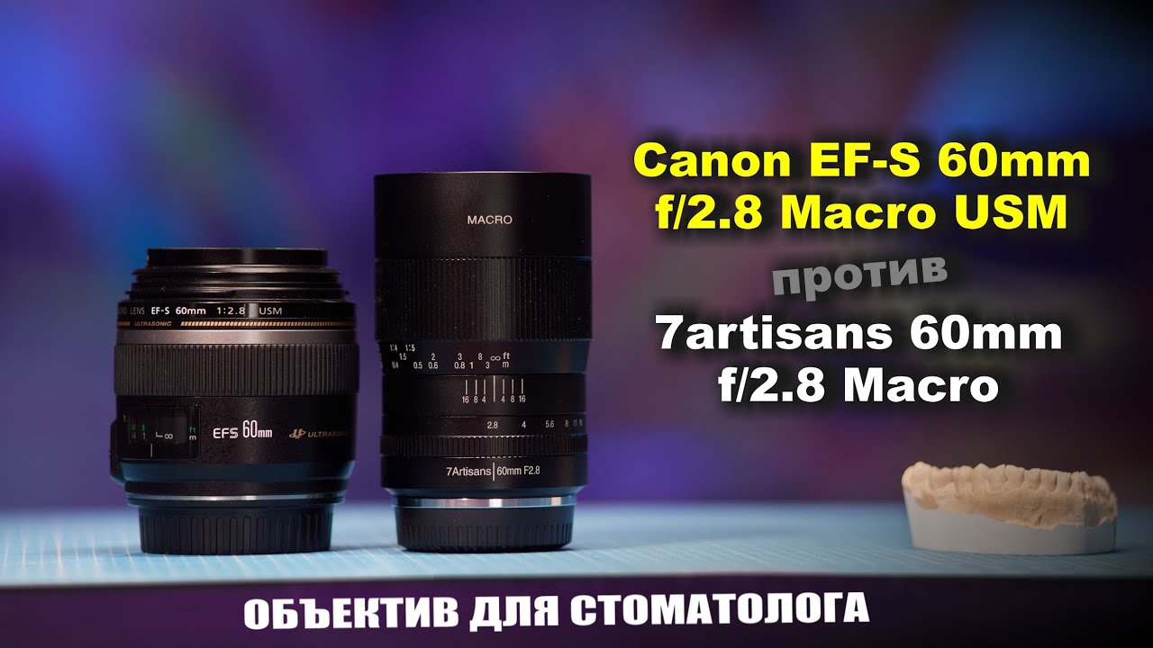 Обзор Canon EF-S 60mm f/2.8 Macro USM против 7artisans 60mm f/2.8