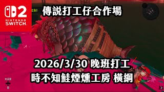 《4K HDR Splatoon3》傳說打工仔合作場 20260330 晚班打工 時不知鮭煙燻工房 橫綱！Switch2《斯普拉遁》