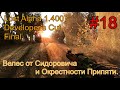 Lost Alpha 1.4007 DC - Final #18. Бойня в баре. Велес от Сидоровича. Окрестности Припяти и Радар.