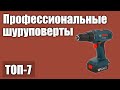 ТОП—7. Лучшие профессиональные шуруповерты. Рейтинг 2020 года!