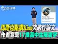 【全球現場】馬斯克點讚Kimi突破性論文 作者竟是17歲高中生陳廣宇 |月之暗面創辦人楊植麟33歲 清華學霸曾組搖滾樂團  20260725  @全球大視野Global_Vision